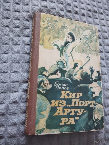 Кир из "Порт-Артура"