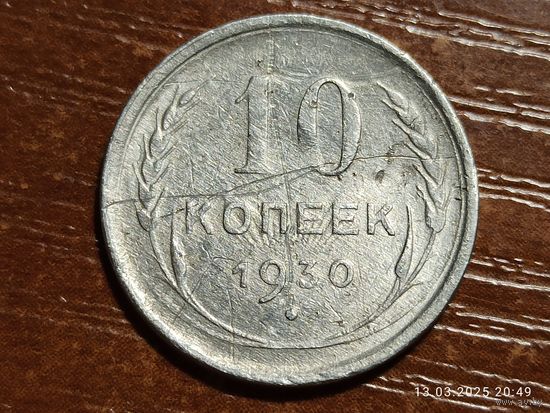 10 копеек 1930 брак холостое соударение