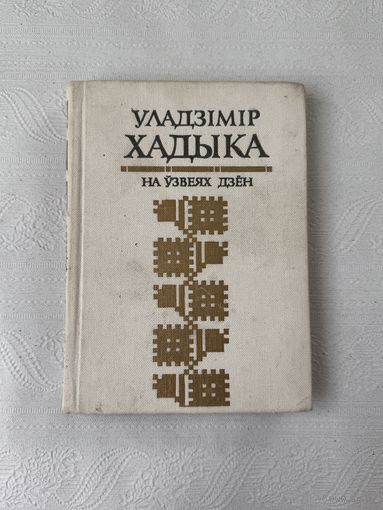 Уладзімір Хадыка На ўзвеях дзён (1986 год)