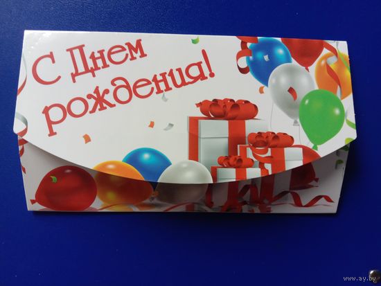 Открытка -конверт С Днём рождения Подписанный