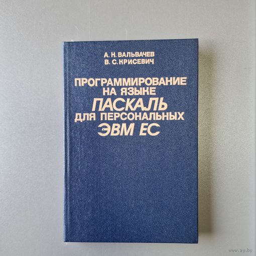 Программирование на языке ПАСКАЛЬ для персональных ЭВМ ЕС