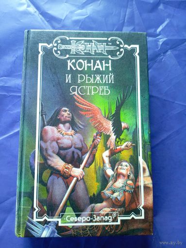 "Конан и рыжый ястреб"\к