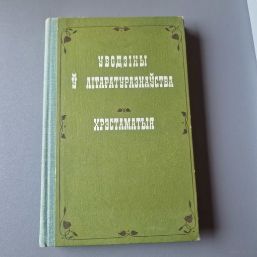 УВОДЗІНЫ Ў ЛІТАРАТУРАЗНАЎСТВА ХРЭСТАМАТЫЯ