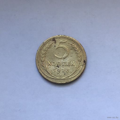 5 копеек 1928