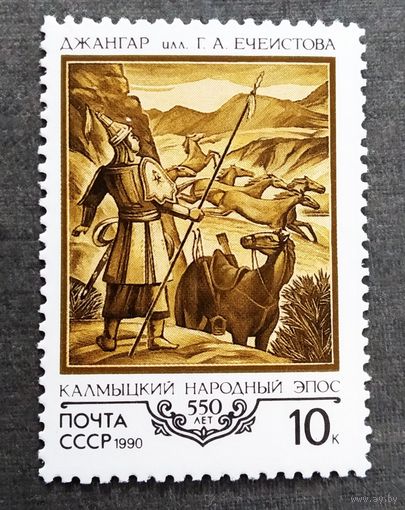 Марка СССР 1990 год Калмыцкий народный эпос