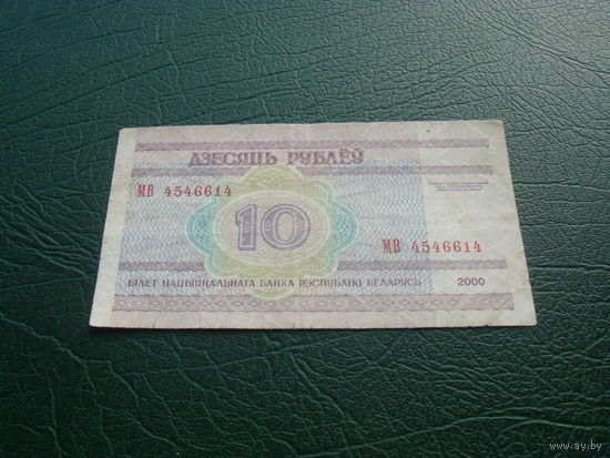 10 рублей 2000  Мв