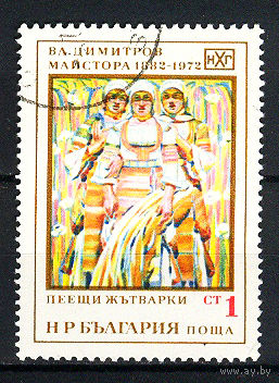 1972 Болгария. 90 лет со дня рождения художника Владимира Димитрова-Майстора