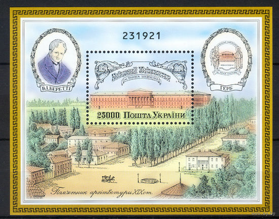 1994 Украина. 170 лет Киевскому университету. Блок