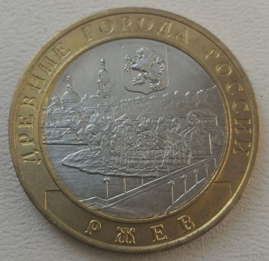 10 рублей Ржев 2016