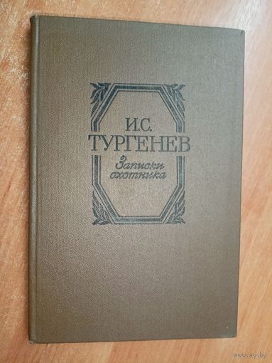 Иван Тургенев "Записки охотника"