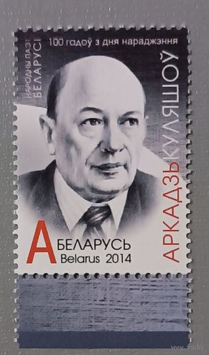 Аркадий Кулешов. Беларусь, 2014