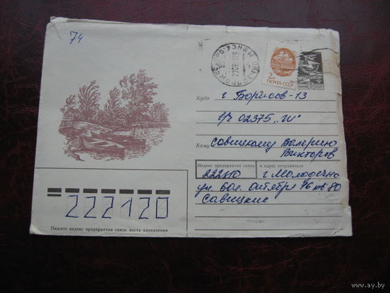 Конверт лодки на берегу, 1989 год, марка СССР, штамп Молодечно, Борисов