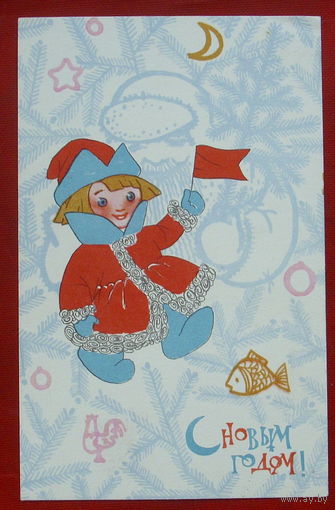 С новым годом! Подписанная. 1967 года. Искринская. 562.
