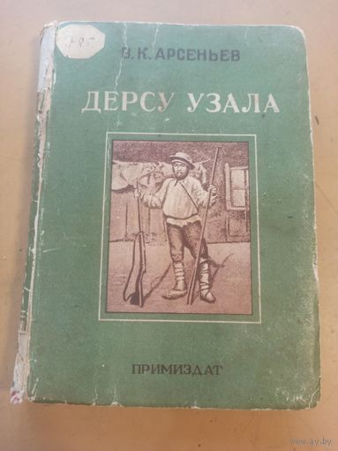 Дерсу Узала. В.К.Арсеньев.