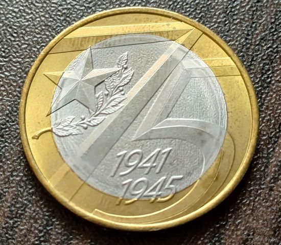 Россия 10 рублей, 2020 75 лет Победе советского народа в Великой Отечественной войне  ( 1-9-3 )