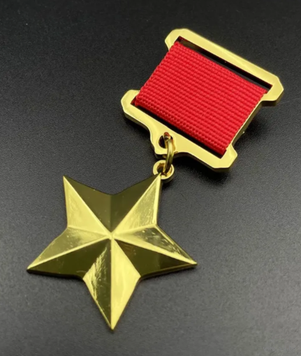 Копия Звезда Героя СССР