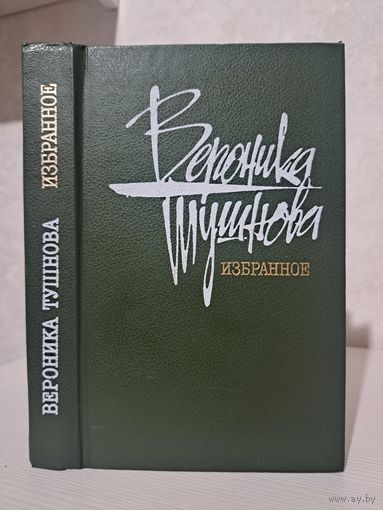 Вероника Тушнова Избранное