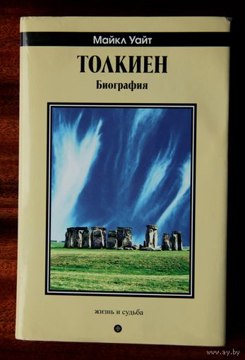Толкиен: биография