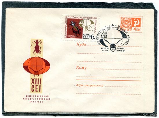 СССР 1968. ХМК. Конверт с СГ. Международный энтомологический конгресс. Гашение Москва 1968