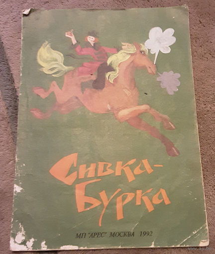 Сивка бурка