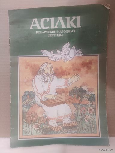 Асілкі. Беларускія народныя легенды. Расмалёўка. 1993г.