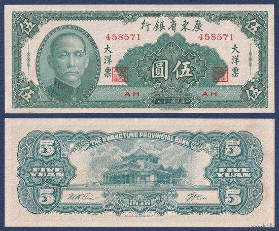 Китай, 5 юаней 1949 г, P-S2457 (AH, Квантунгский банк, мемориальный зал Сунь Ятсена), UNC-