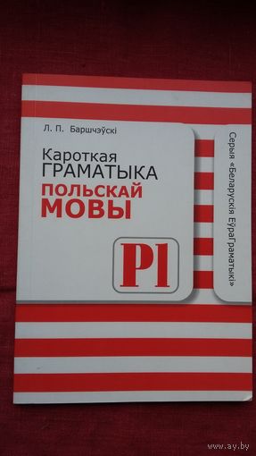 Лявон Баршчэўскі - Кароткая граматыка польскай мовы