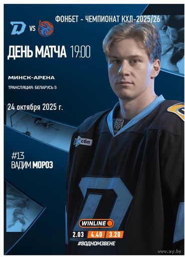 КХЛ-2025/26. 24.10.2025. "Динамо" (Минск) – "Шанхайские Драконы" (Шанхай)