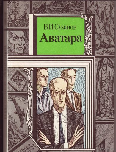 В.И. Суханов Аватара ПФ