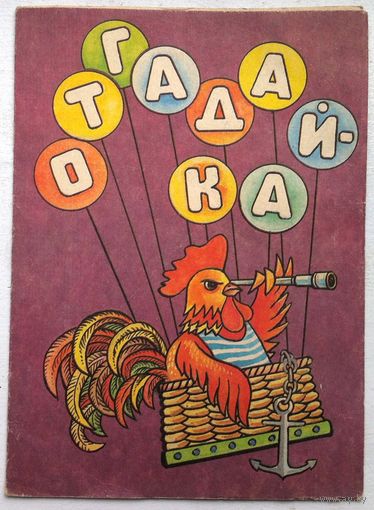 Отгадай-ка.  Книжка-раскладушка