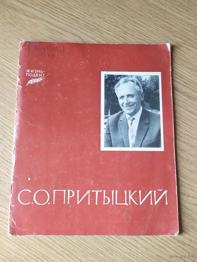 Жизнь подвиг"С.О.ПРИТЫЦКИЙ"\018