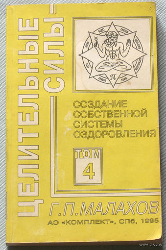 Г.П.Малахов Создание собственной системы оздоровления. том 4