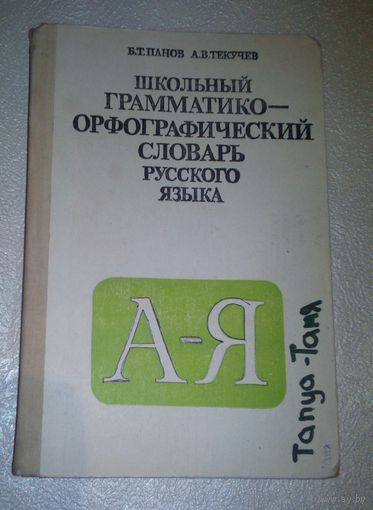 Школьный грамматико-орфогрофический словарь русского языка.