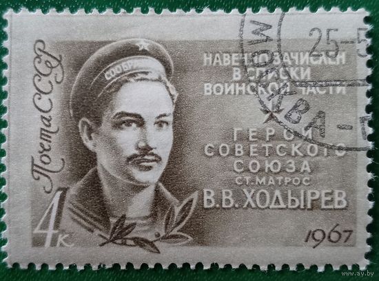 СССР 1967. Герой СССР ст.матрос В. В. Ходырев