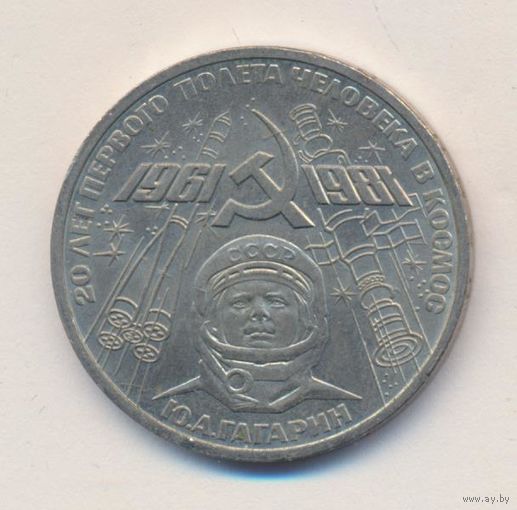 1 рубль 1981 г. 20 лет полета Ю. Гагарина _состояние XF+/aUNC