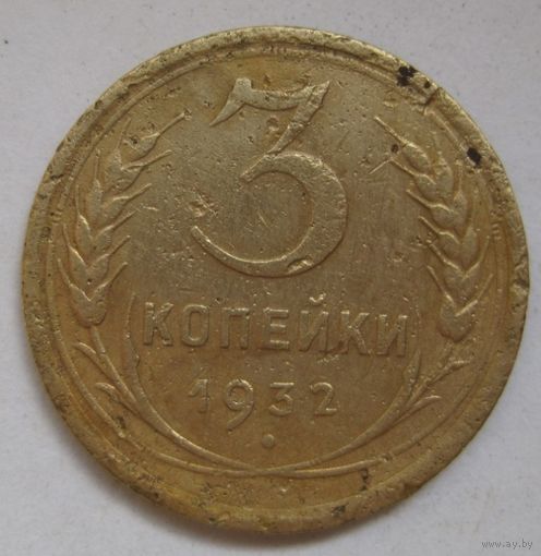 3 копейки 1932г.