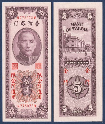 Тайвань, 5 юаней 1966 (1963) г, P-R109 (N, Сунь Ятсен, Банк Тайваня в Тайбэе), UNC