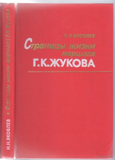 Н.Яковлев. Страницы жизни Г.К.Жукова.
