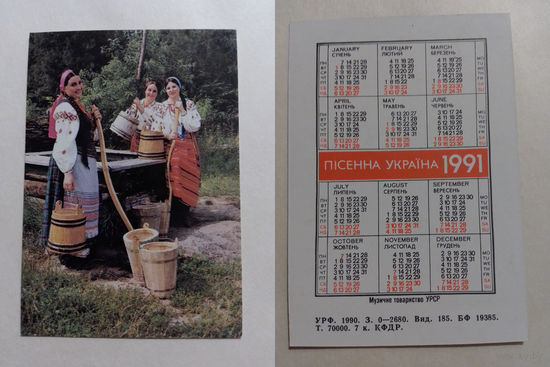 Карманный календарик. Песенная Украина.1991 год