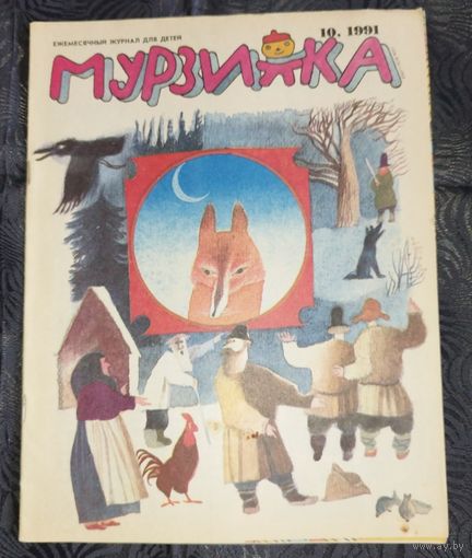 Мурзилка. 1991-10