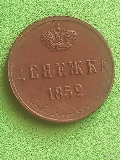 Денежка 1852 г., с 1 рубля, без мц