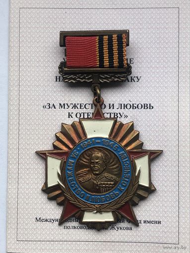 За мужество и любовь к отечеству
