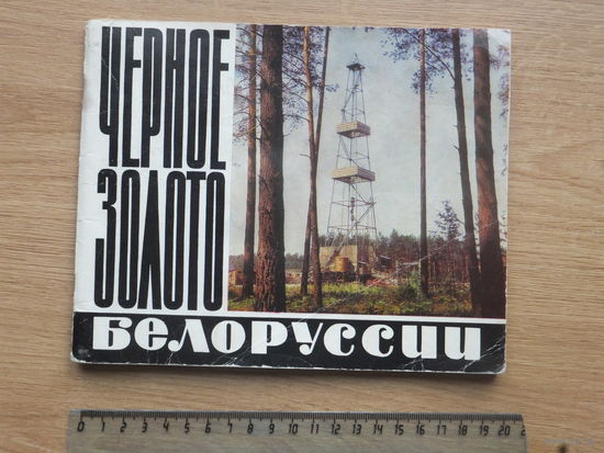 Фотоальбом нефть  Беларуси 1975 г