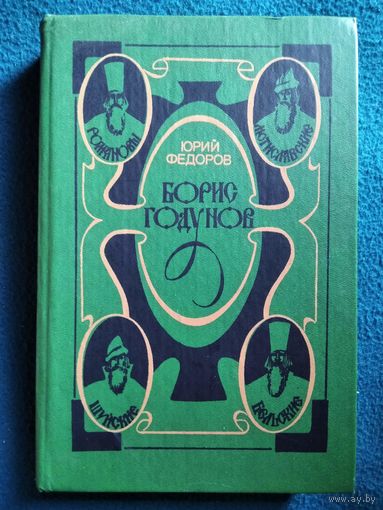 Юрий Федоров. БОРИС ГОДУНОВ