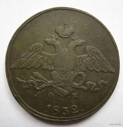 5 копеек  1832г.ЕМ ФХ