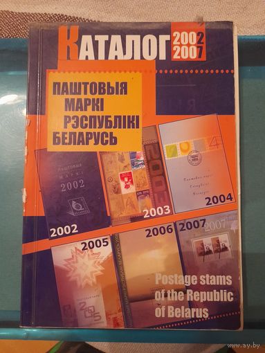 Беларусь 2002-2007 каталог