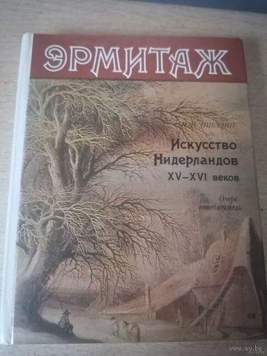 Никулин Н. Н. Эрмитаж. Искусство Нидерландов XV-XVI веков. Очерк-путеводитель. Ленинград 1987
