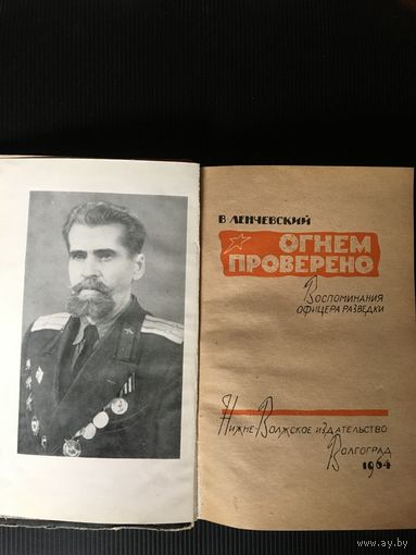 Реальная книга воспоминаний фронтового разведчика о периоде Сталинградской  битвы. Фактический материал.