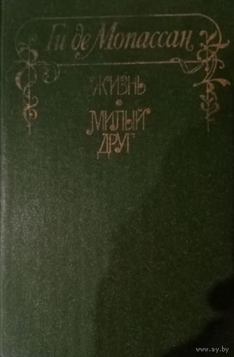 Ги де Мопассан. Жить. Милый друг