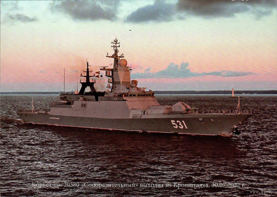 Почтовая карточка "Корвет пр. 20380. "Сообразительный выходит из Кронштадта. 30.07.2022"